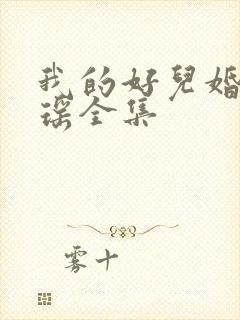 我的好儿婚李梦瑶全集