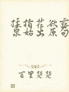 揉指花欲露入壑泉始出原句