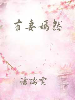 有妻嫣然