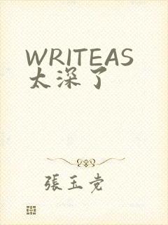 WRITEAS太深了