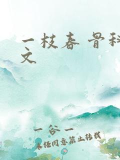 一枝春 骨科古文