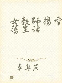 女教师杨雪的性荡生活