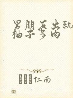 男朋友出轨之后柚子多肉