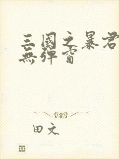 三国之暴君颜良无弹窗