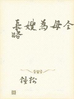长嫂为母全部攻略