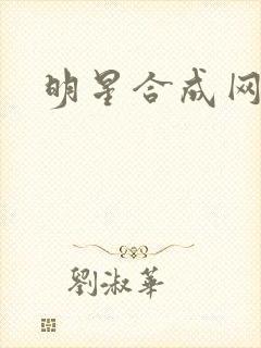 明星合成网盘