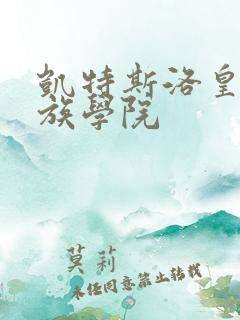 凯特斯洛皇家贵族学院