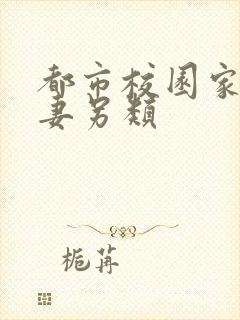 都市校园家庭人妻另类