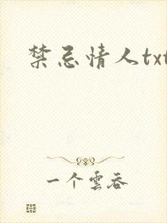 禁忌情人txt