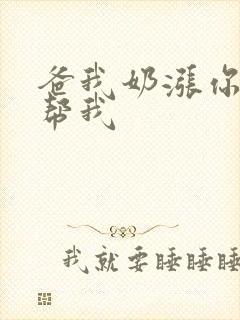 爸我奶涨你来帮帮我