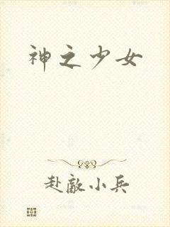 神之少女