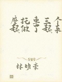 摩托车三个人一起做了起来