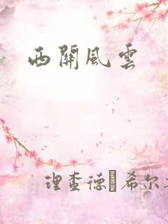 西关风云