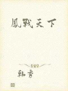 凤战天下