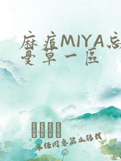 麻痘MIYA忘忧草一区