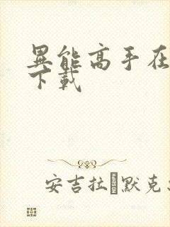 异能高手在校园下载