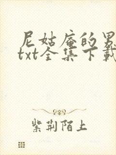 尼姑庵的男保安txt全集下载