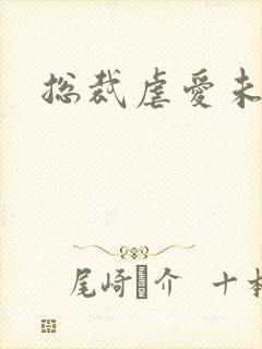 总裁虐爱未婚妻