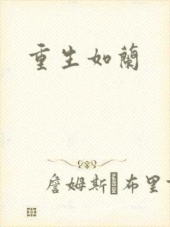 重生如兰