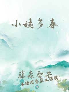 小姨多春
