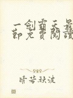 一剑霸天最新章节免费阅读