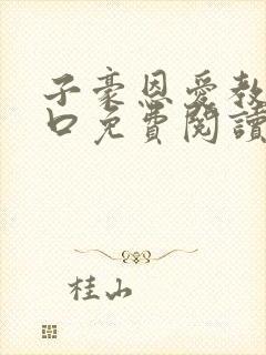 子豪恩爱教学入口免费阅读漫画