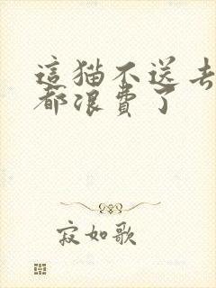 这猫不送去清北都浪费了