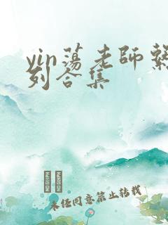 yin荡老师系列合集