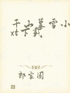 千山暮雪小说txt下载