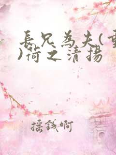 长兄为夫(重生)荷之清扬