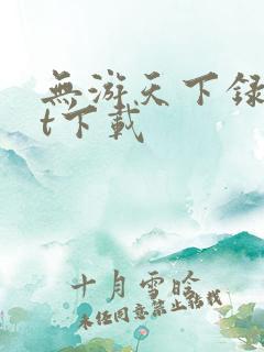 无游天下录txt下载