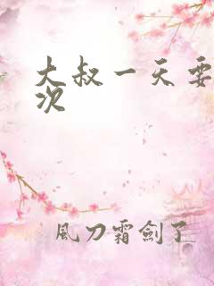 大叔一天要我三次