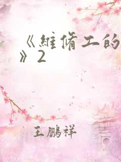 《维修工的绝遇》2