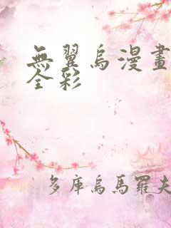 无翼乌漫画教师全彩