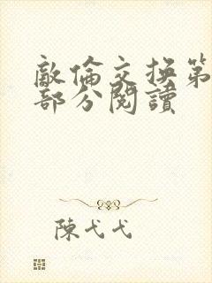 敌伦交换第48部分阅读