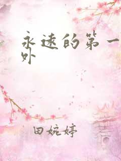 永远的第一名番外