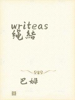 writeas绳结