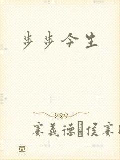 步步今生