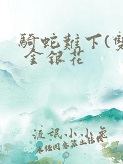 骑蛇难下(双) 金银花