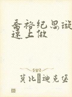 乔裕纪思璇在高速上做