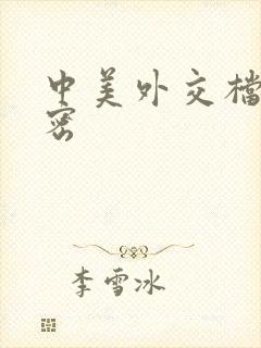 中美外交档案解密