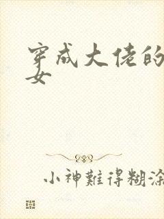 穿成大佬的小仙女