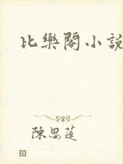 比乐阁小说网