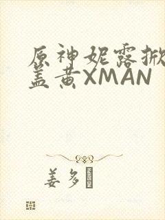 原神妮露掀起奶盖黄XMAN
