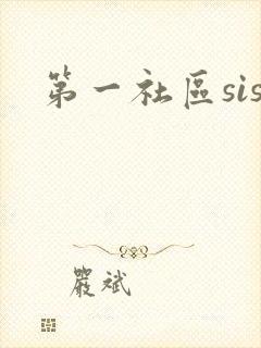 第一社区sis
