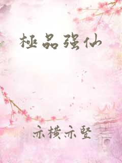 极品强仙