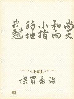 我的小和尚直翘翘地指向天空