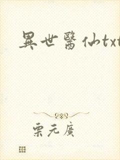异世医仙txt
