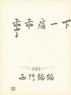 乖乖痛一下就好了