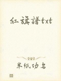 红旗谱txt